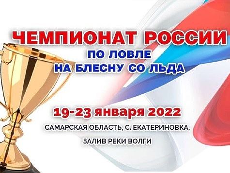 Чемпионат России по зимней блесне прошел на Волге