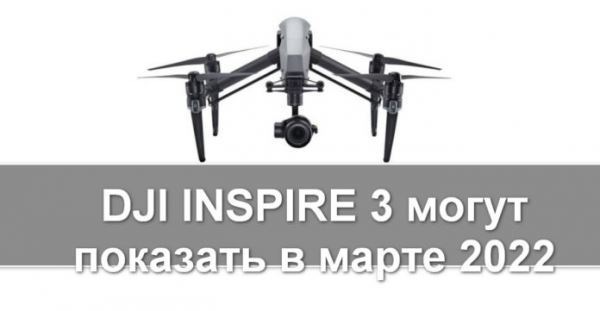 Профессиональный дрон DJI Inspire 3 в разработке